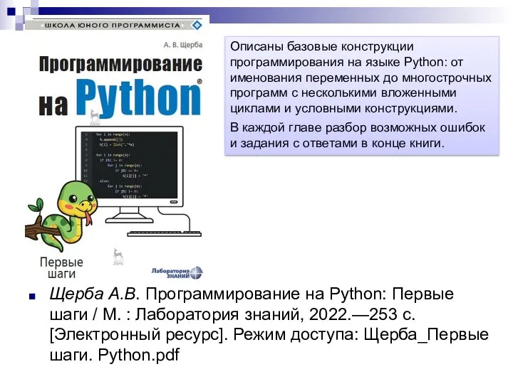 Щерба А.В. Программирование на Python: Первые шаги / М. : Лаборатория знаний,