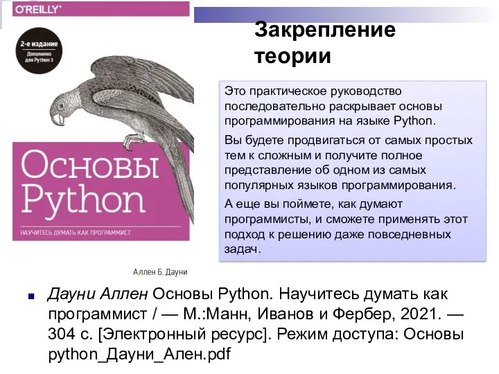 Дауни Аллен Основы Python. Научитесь думать как программист / — М.:Манн, Иванов