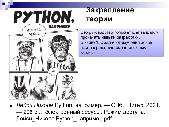 Лейси Никола Python, например. — СПб.: Питер, 2021. — 208 с.:. [Электронный