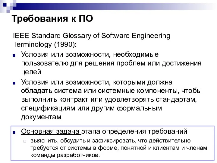 Требования к ПО IEEE Standard Glossary of Software Engineering Terminology (1990): Условия