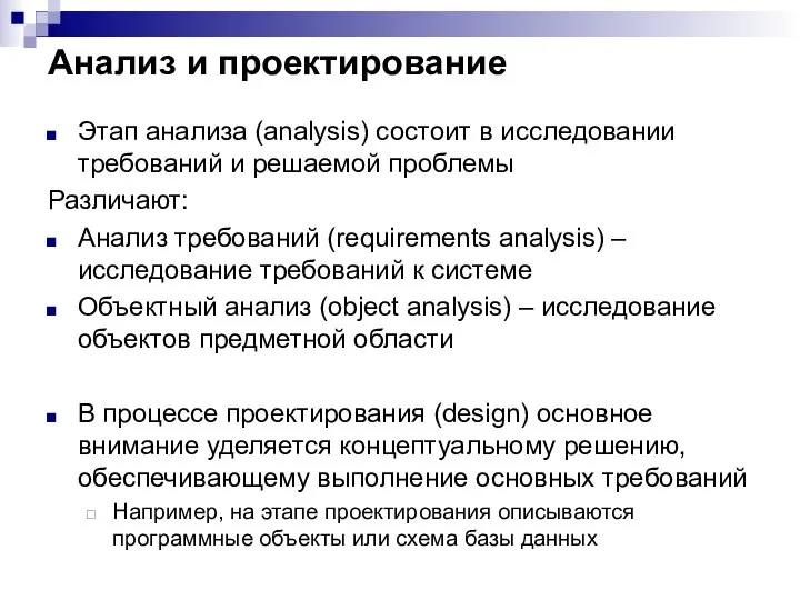Анализ и проектирование Этап анализа (analysis) состоит в исследовании требований и решаемой