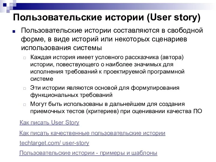 Пользовательские истории (User story) Пользовательские истории составляются в свободной форме, в виде