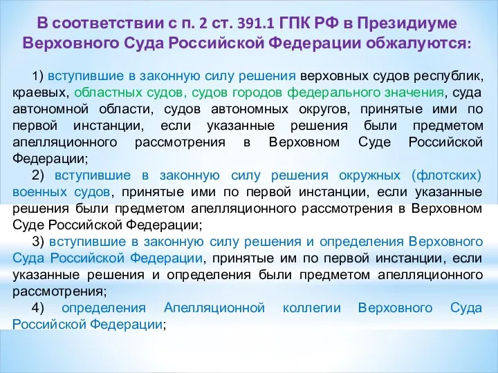 В соответствии с п. 2 ст. 391.1 ГПК РФ в Президиуме Верховного