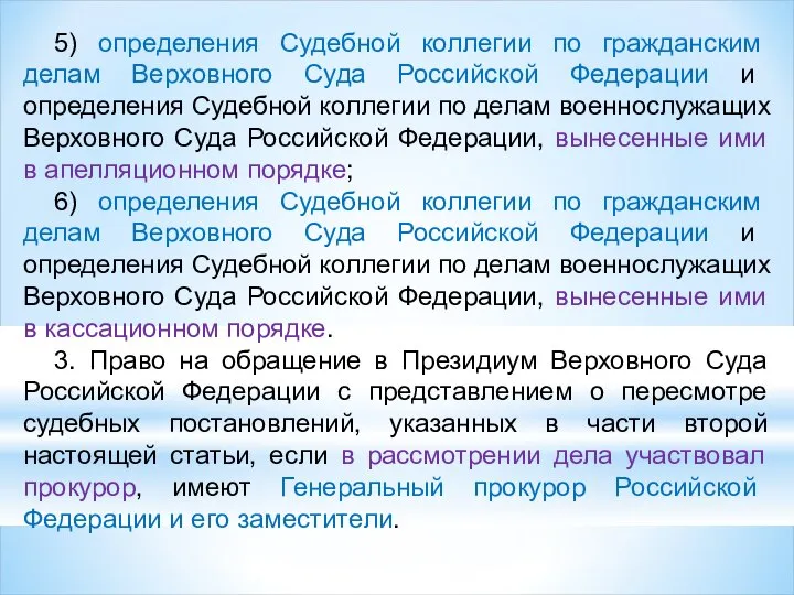 5) определения Судебной коллегии по гражданским делам Верховного Суда Российской Федерации и