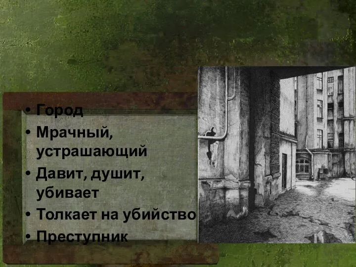 Город Мрачный, устрашающий Давит, душит, убивает Толкает на убийство Преступник