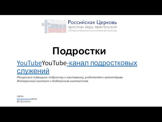 связь: @roberteensсвязь: @roberteens YouTubeYouTube-канал подростковых служений Подростки Ресурсный помощник подростку и наставнику,