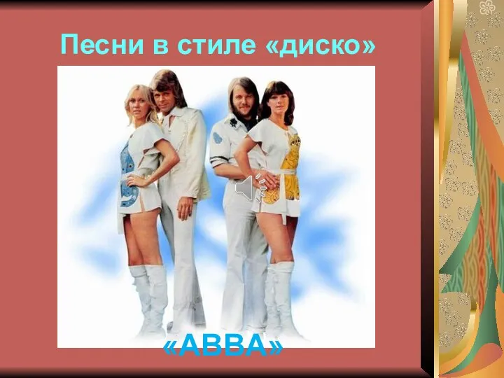 Песни в стиле «диско» «ABBA»