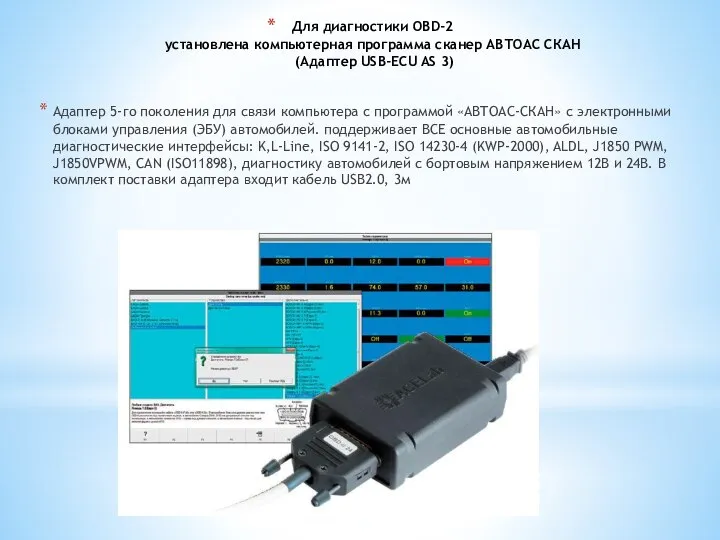 Для диагностики OBD-2 установлена компьютерная программа сканер АВТОАС СКАН (Адаптер USB-ECU AS