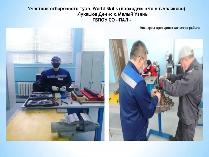 Эксперты проверяют качество работы Участник отборочного тура World Skills (проходившего в г.Балаково)