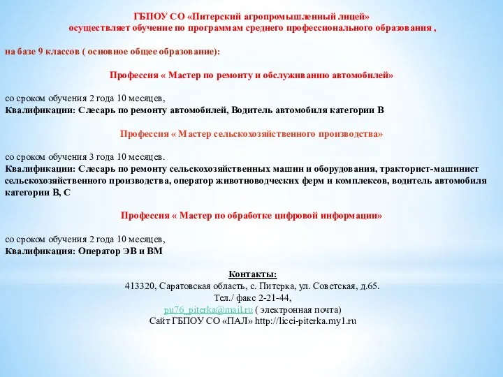 ГБПОУ СО «Питерский агропромышленный лицей» осуществляет обучение по программам среднего профессионального образования