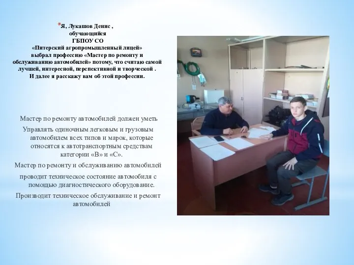 Я, Лукашов Денис , обучающийся ГБПОУ СО «Питерский агропромышленный лицей» выбрал профессию