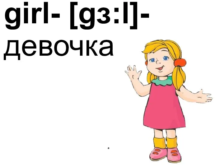 girl- [gɜ:l]- девочка