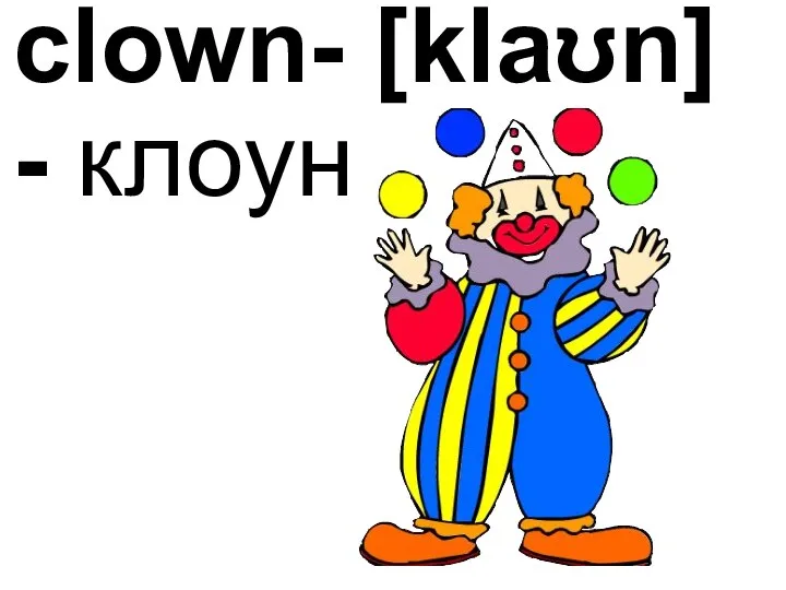 clown- [klaʊn] - клоун