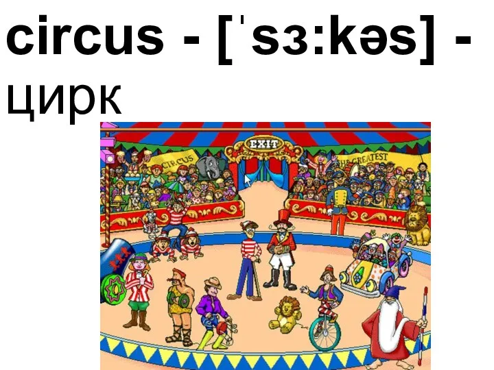 circus - [ˈsɜ:kəs] -цирк