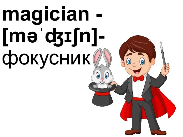 magician - [məˈʤɪʃn]-фокусник
