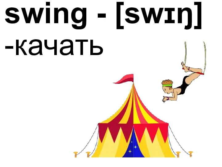 swing - [swɪŋ] -качать