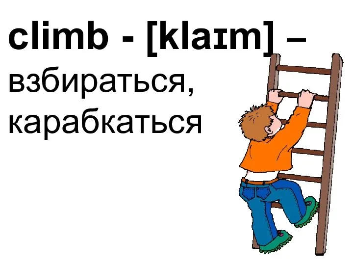 climb - [klaɪm] – взбираться, карабкаться