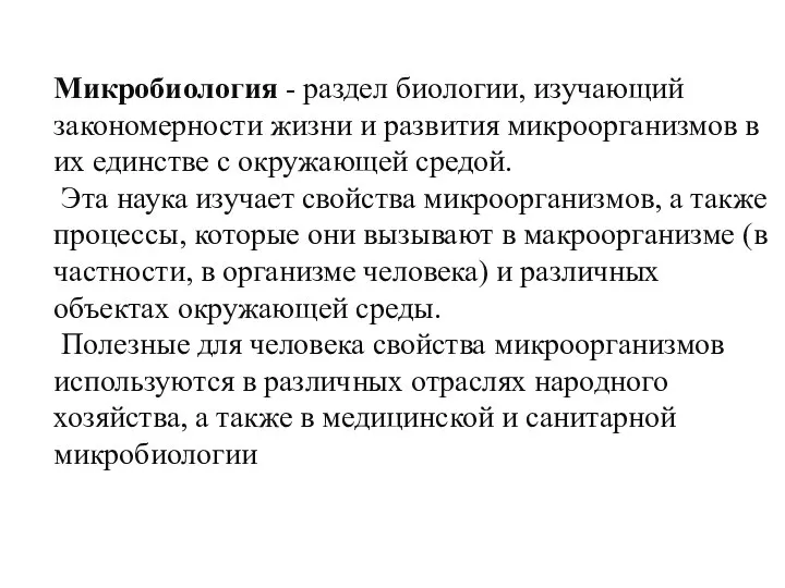 Микробиология - раздел биологии, изучающий закономерности жизни и развития микроорганизмов в их