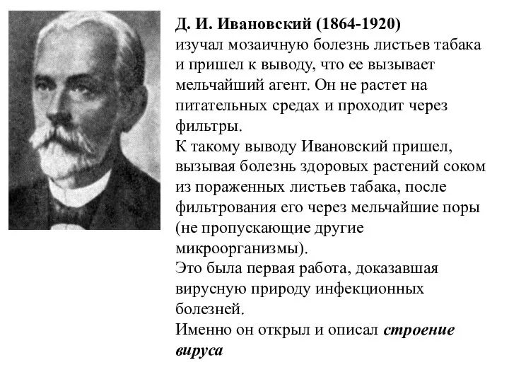 Д. И. Ивановский (1864-1920) изучал мозаичную болезнь листьев табака и пришел к