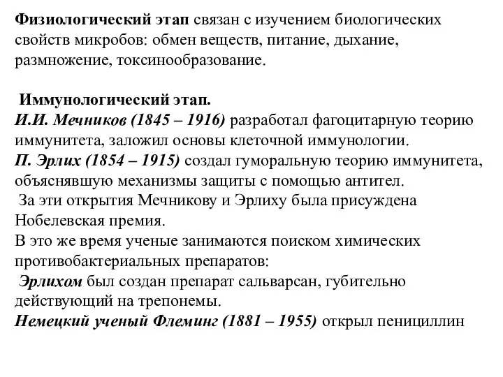 Физиологический этап связан с изучением биологических свойств микробов: обмен веществ, питание, дыхание,