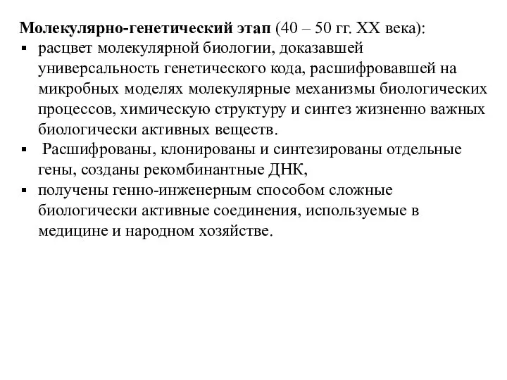 Молекулярно-генетический этап (40 – 50 гг. ХХ века): расцвет молекулярной биологии, доказавшей