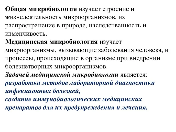 Общая микробиология изучает строение и жизнедеятельность микроорганизмов, их распространение в природе, наследственность