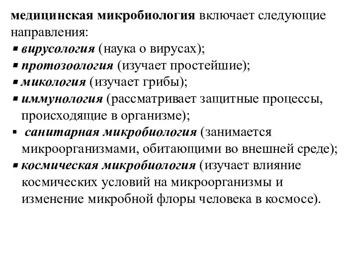 медицинская микробиология включает следующие направления: вирусология (наука о вирусах); протозоология (изучает простейшие);