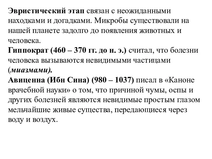 Эвристический этап связан с неожиданными находками и догадками. Микробы существовали на нашей