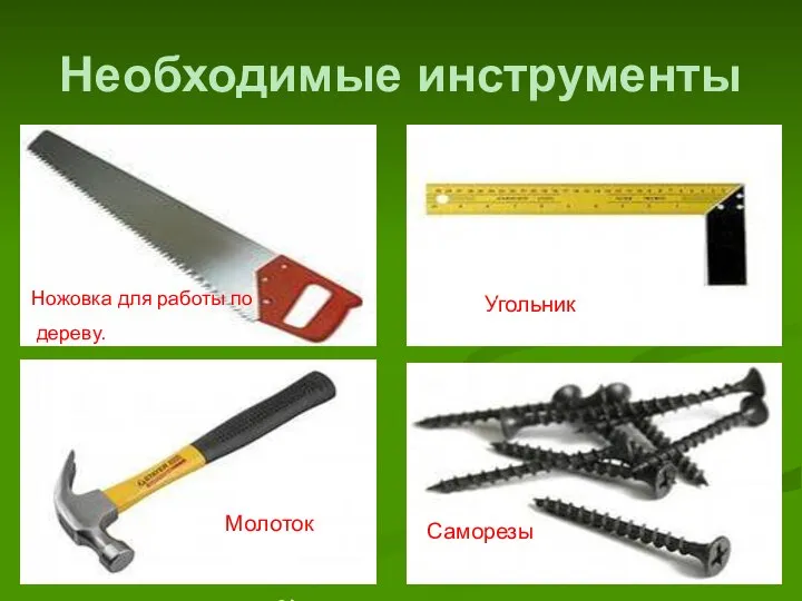 Необходимые инструменты Ножовка для работы по дереву. У У ь Угольник 3.
