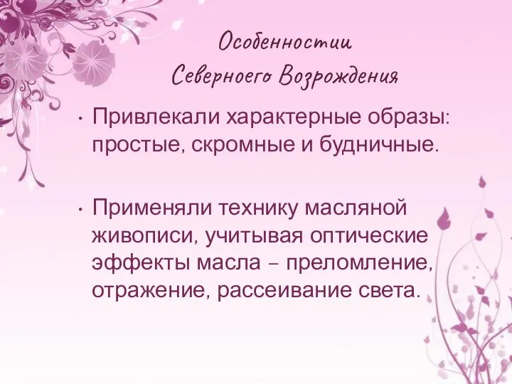 Особенностии Северноего Возрождения Привлекали характерные образы: простые, скромные и будничные. Применяли технику