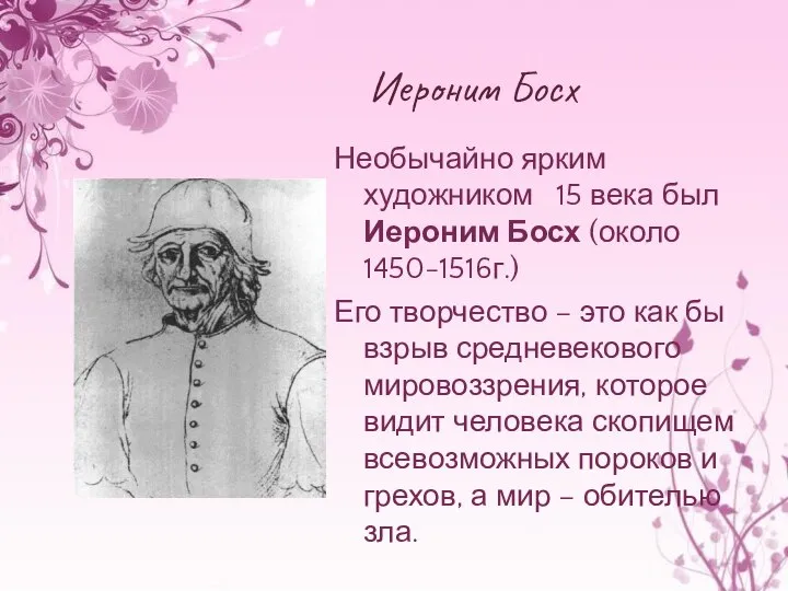 Иероним Босх Необычайно ярким художником 15 века был Иероним Босх (около 1450-1516г.)