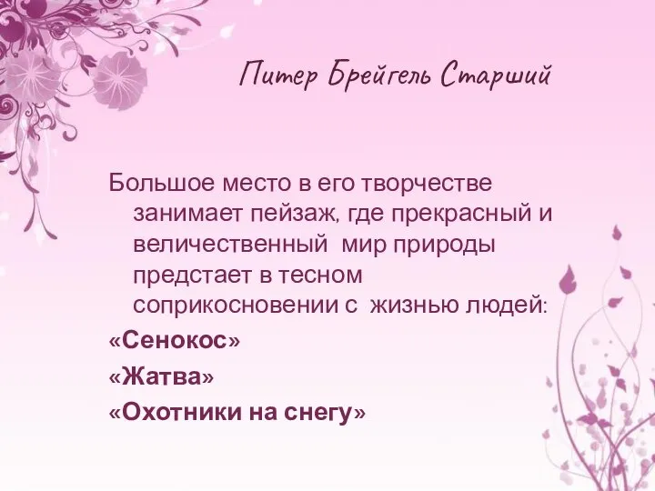 Питер Брейгель Старший Большое место в его творчестве занимает пейзаж, где прекрасный