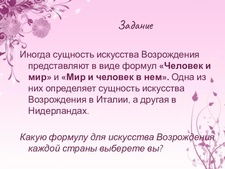 Задание Иногда сущность искусства Возрождения представляют в виде формул «Человек и мир»