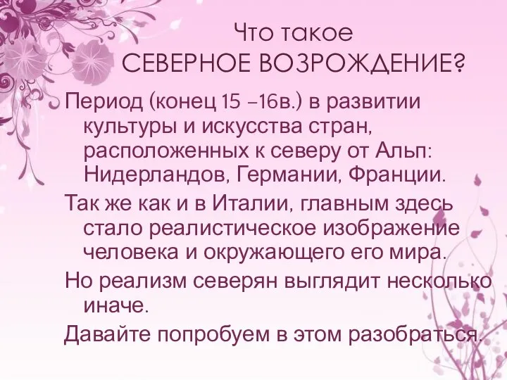 Что такое СЕВЕРНОЕ ВОЗРОЖДЕНИЕ? Период (конец 15 –16в.) в развитии культуры и