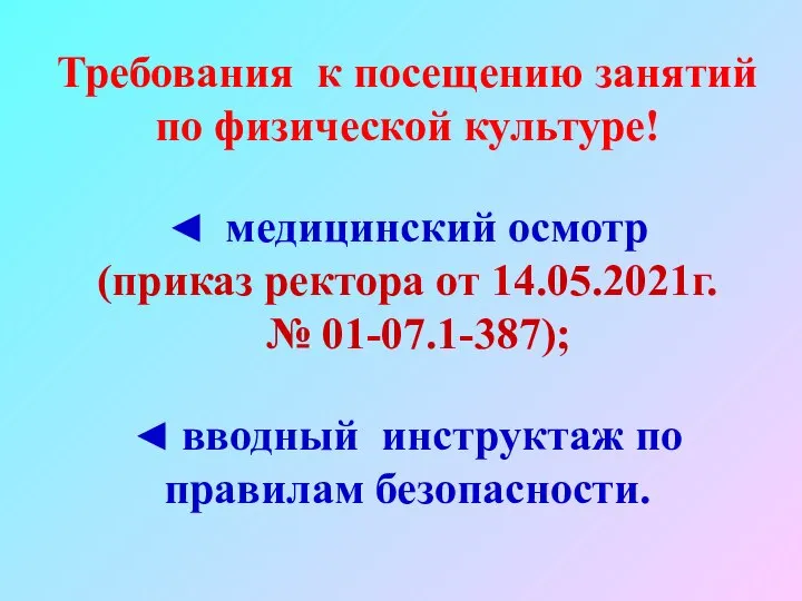 Требования к посещению занятий по физической культуре! ◄ медицинский осмотр (приказ ректора