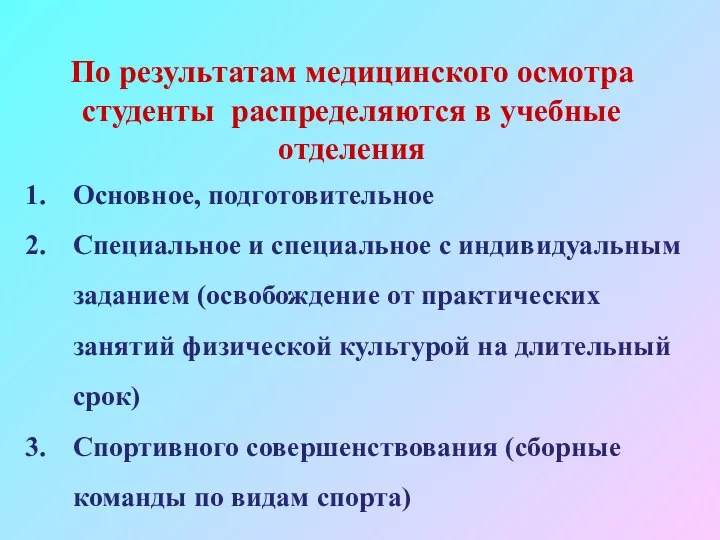 По результатам медицинского осмотра студенты распределяются в учебные отделения Основное, подготовительное Специальное