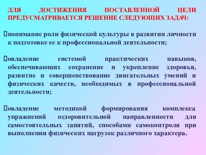 ДЛЯ ДОСТИЖЕНИЯ ПОСТАВЛЕННОЙ ЦЕЛИ ПРЕДУСМАТРИВАЕТСЯ РЕШЕНИЕ СЛЕДУЮЩИХ ЗАДАЧ: понимание роли физической культуры