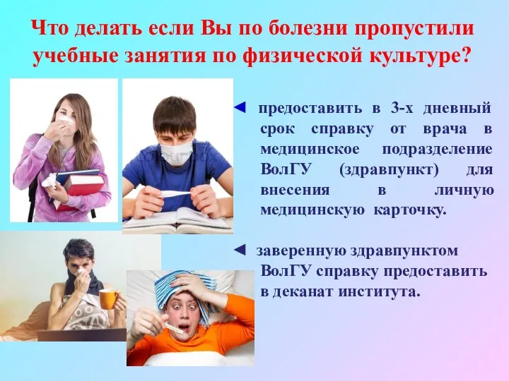 Что делать если Вы по болезни пропустили учебные занятия по физической культуре?