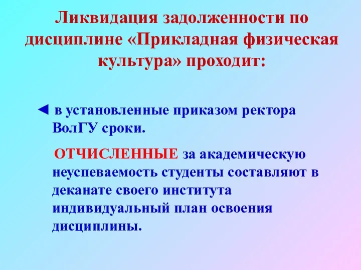 Ликвидация задолженности по дисциплине «Прикладная физическая культура» проходит: ◄ в установленные приказом