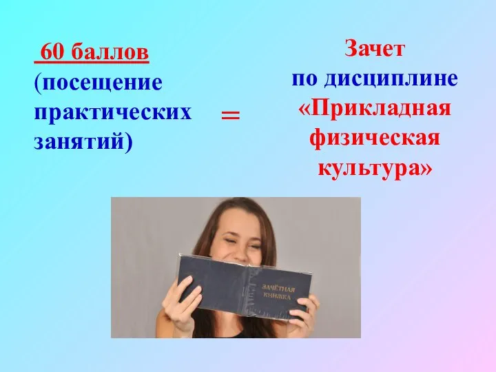 60 баллов (посещение практических занятий) Зачет по дисциплине «Прикладная физическая культура» =