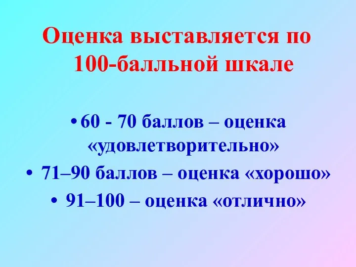 Оценка выставляется по 100-балльной шкале 60 - 70 баллов – оценка «удовлетворительно»