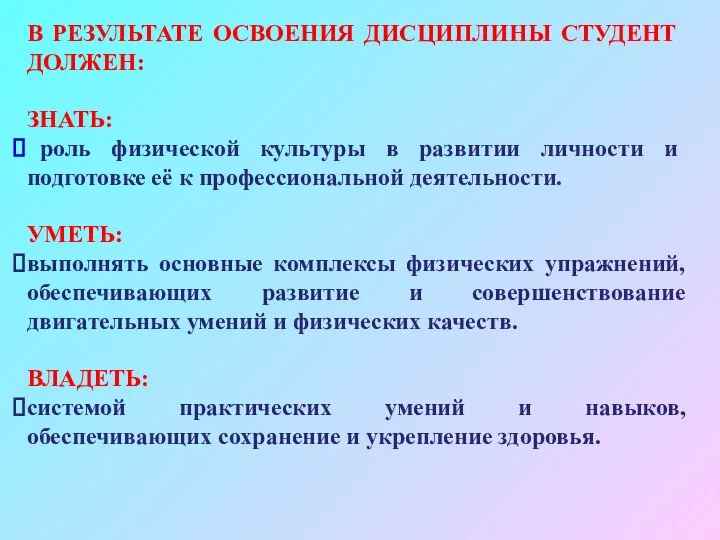 В РЕЗУЛЬТАТЕ ОСВОЕНИЯ ДИСЦИПЛИНЫ СТУДЕНТ ДОЛЖЕН: ЗНАТЬ: роль физической культуры в развитии