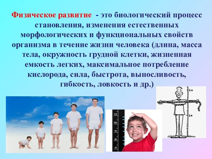 Физическое развитие - это биологический процесс становления, изменения естественных морфологических и функциональных