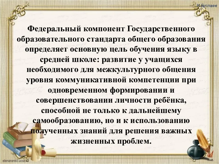 И.Буслаев Федеральный компонент Государственного образовательного стандарта общего образования определяет основную цель обучения