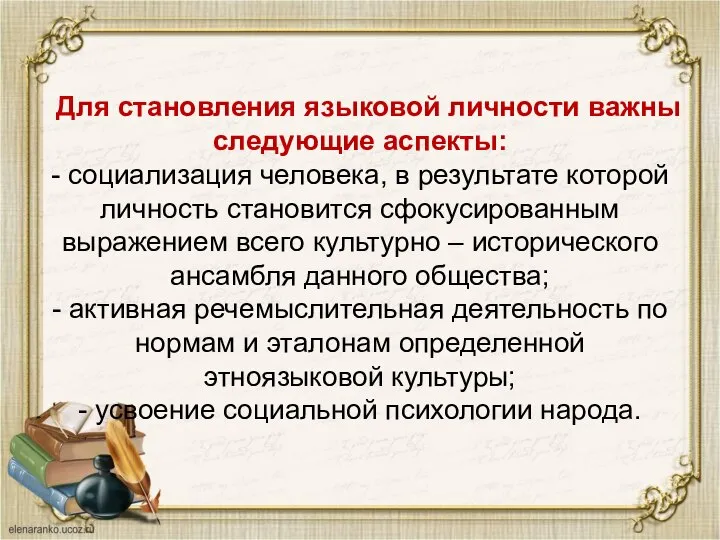 Для становления языковой личности важны следующие аспекты: - социализация человека, в результате