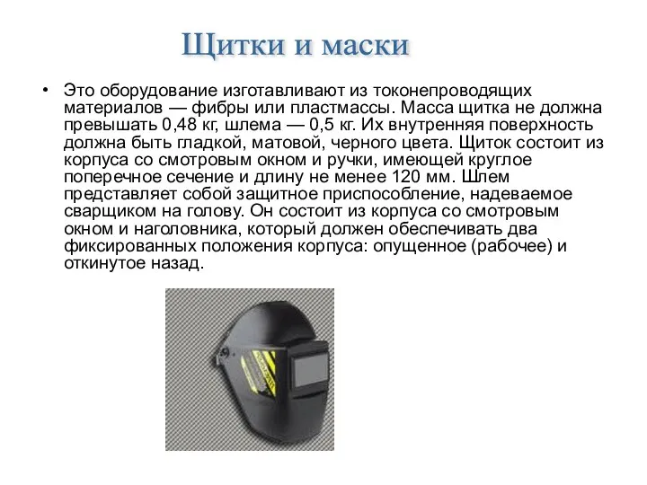 Щитки и маски Это оборудование изготавливают из токонепроводящих материалов — фибры или