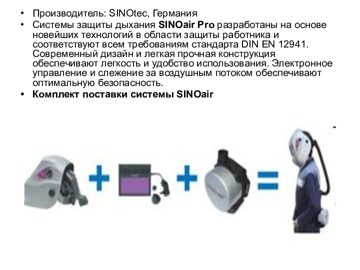 Производитель: SINOtec, Германия Системы защиты дыхания SINOair Pro разработаны на основе новейших