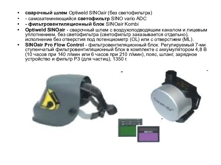 сварочный шлем Optiweld SINOair (без светофильтра) - самозатемняющийся светофильтр SINO vario ADC