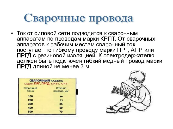 Ток от силовой сети подводится к сварочным аппаратам по проводам марки КРПТ.