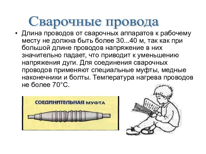 Длина проводов от сварочных аппаратов к рабочему месту не должна быть более